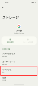Googleアプリのキャッシュを削除する８