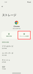 「Chrome」アプリのキャッシュを削除７