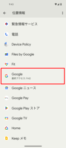 Googleアプリに位置情報の利用が許可されているのか確認する６
