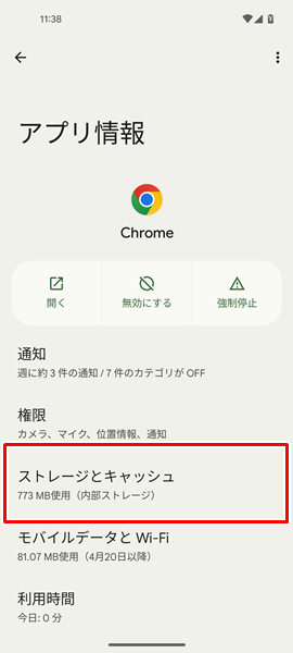 「Chrome」アプリのキャッシュを削除６