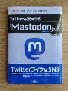 『Twitterの次のSNS「Mastodon」入門』