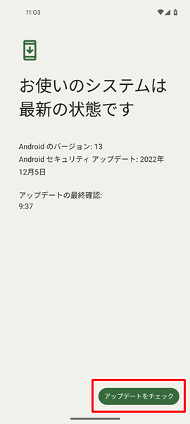 システムアップデートを確認５