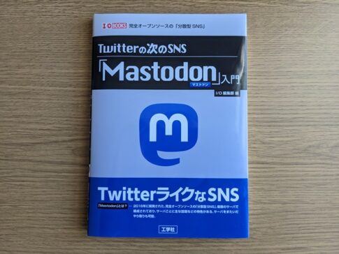 Twitterの次のSNS「Mastodon」入門