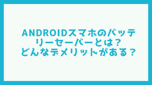 バッテリーセーバー