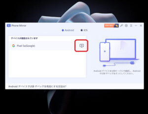 Phone Mirrorの使い方7