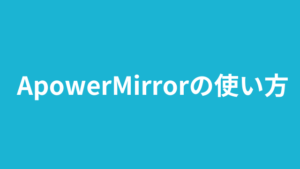 ApowerMirror1