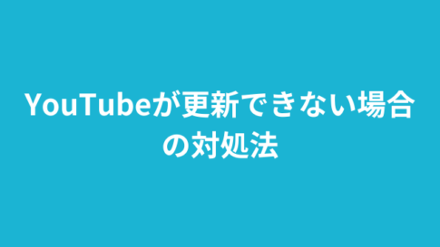 YouTubeの更新1