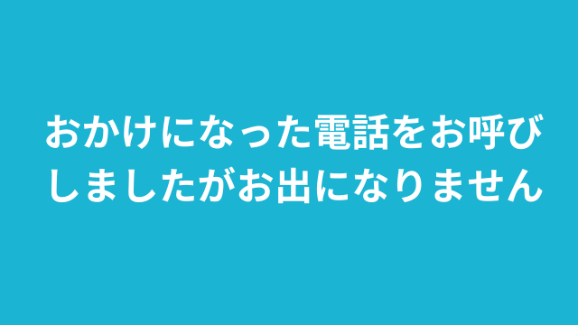 ショップ おつなぎしましたがお出になりません